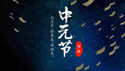 中元節(jié)祝福語簡(jiǎn)短