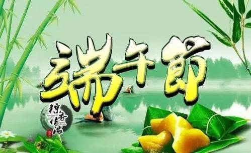 端午節(jié)祝福短信簡短