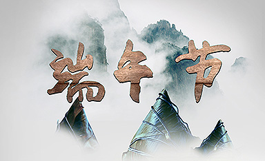 端午節(jié)快樂祝福語(yǔ)簡(jiǎn)短