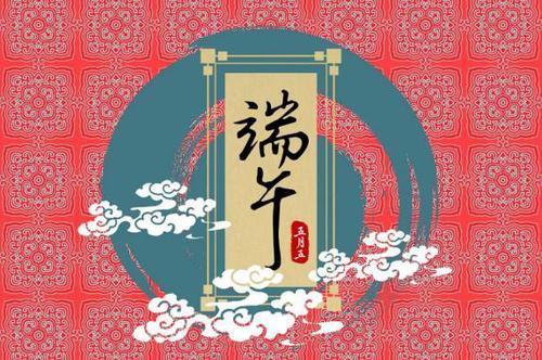 端午節(jié)佳句祝福語(yǔ)