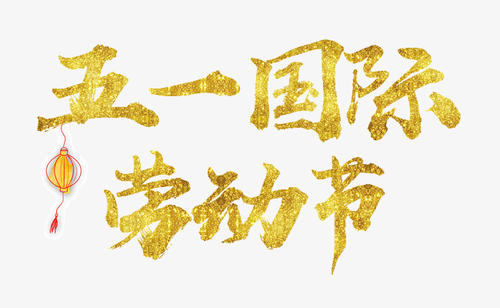 五一假期祝福簡(jiǎn)短