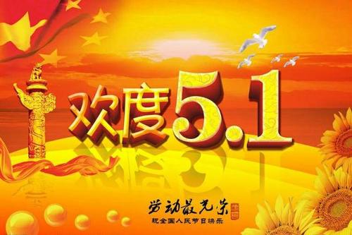 五一祝福語送領(lǐng)導(dǎo)