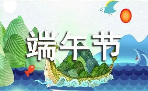 端午節(jié)祝福語(yǔ)大全簡(jiǎn)短10個(gè)字