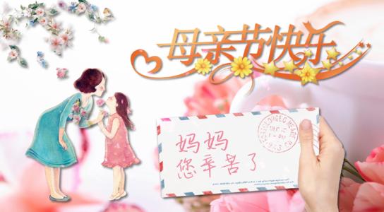 母親節(jié)送婆婆祝福語10字短句