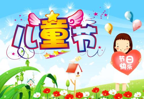 六一節(jié)祝福語