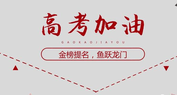 高考祝福短句 適合高考的祝福語(yǔ)簡(jiǎn)短唯美