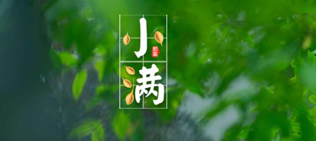 小滿祝福語(yǔ)大全