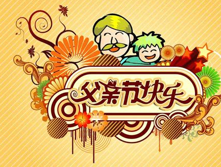 父親節(jié)簡(jiǎn)短祝福語