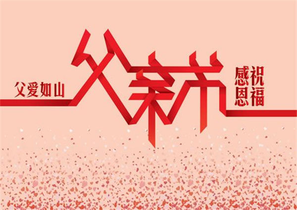 父親節(jié)對(duì)爸爸說的話簡(jiǎn)短