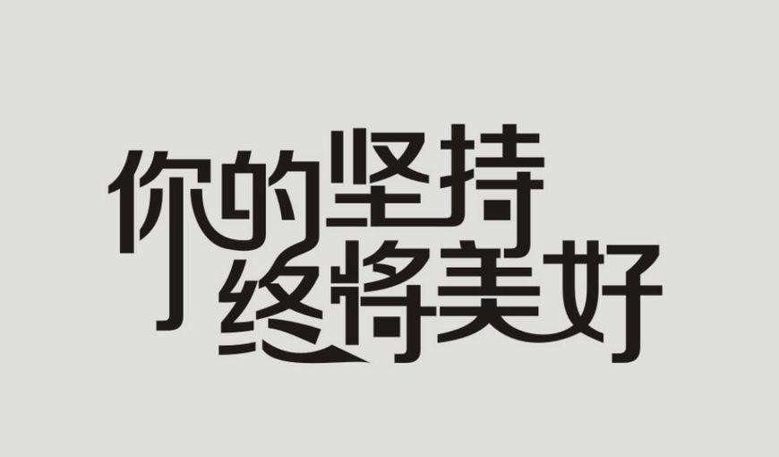 勵(lì)志語錄簡(jiǎn)短正能量2022