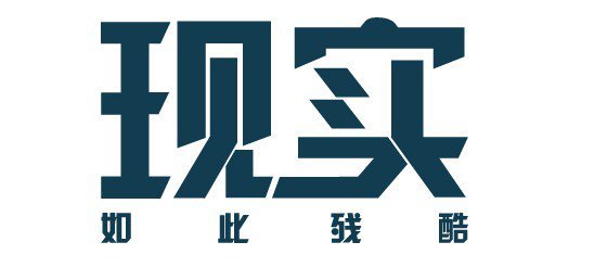 當(dāng)今社會(huì)最現(xiàn)實(shí)的句子 最透徹的人生感悟