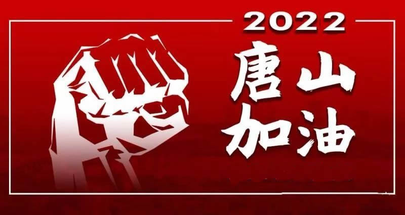 眾志成城共抗疫情唐山加油的說(shuō)說(shuō)發(fā)朋友圈